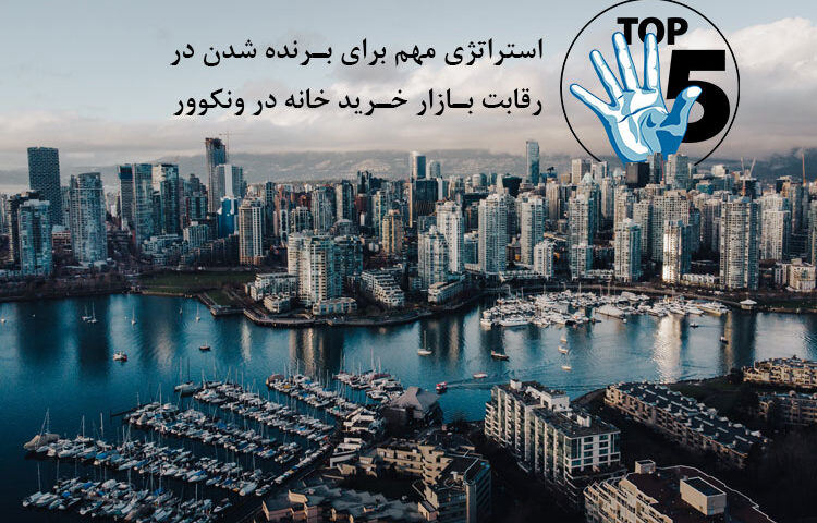 چطور در برابر رقابت در بازار خرید خانه در ونکوور برنده شویم؟