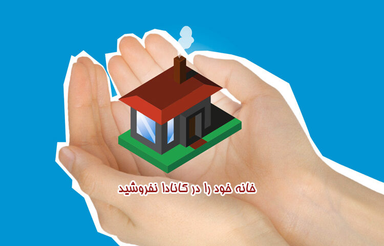 خانه خود را در کانادا نفروشید