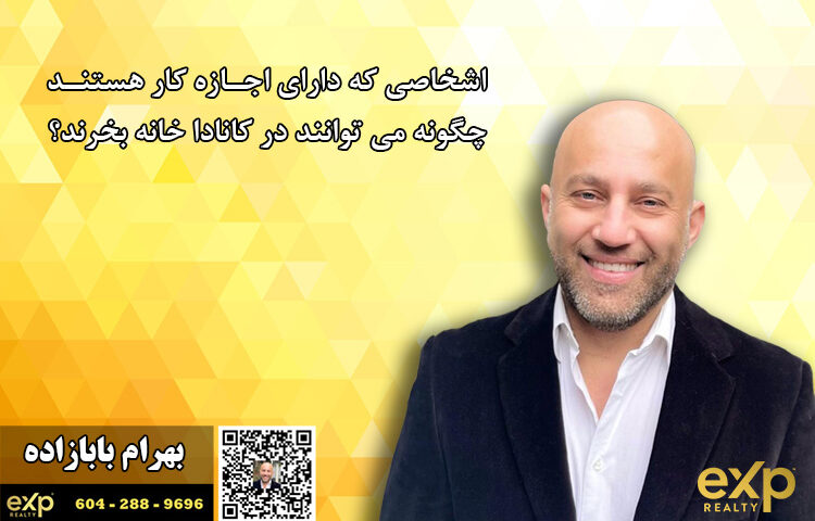 ورک پرمیت ایرانیان و خرید خانه در کانادا