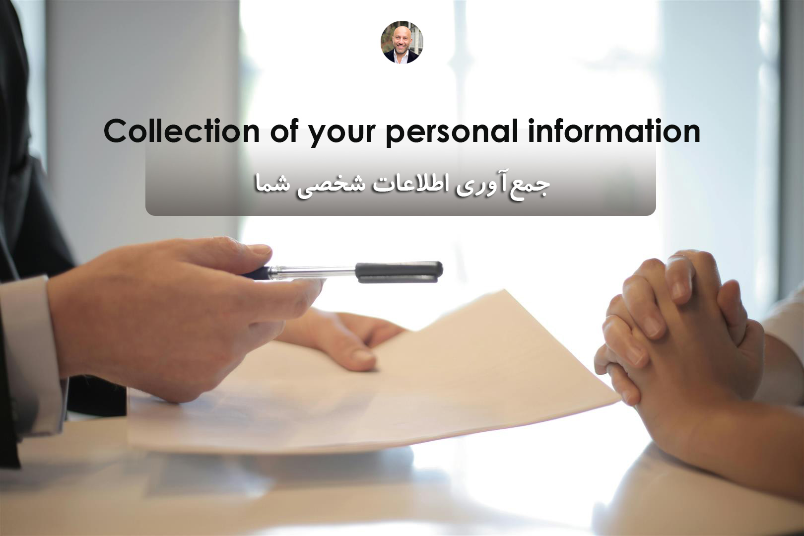 جمع‌آوری اطلاعات شخصی شما